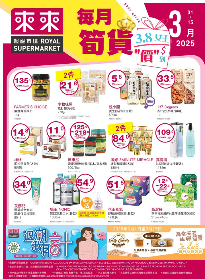 澳門優惠 3 8女王價到 來來已經準備好各位女性嘅專屬優惠 店內仲有精選多款優質嘅新鮮食材 幫大家可以一站式買齊餸菜 糧油貨品 零食飲品 個人及家居日用品 歡迎嚟選購啦 0