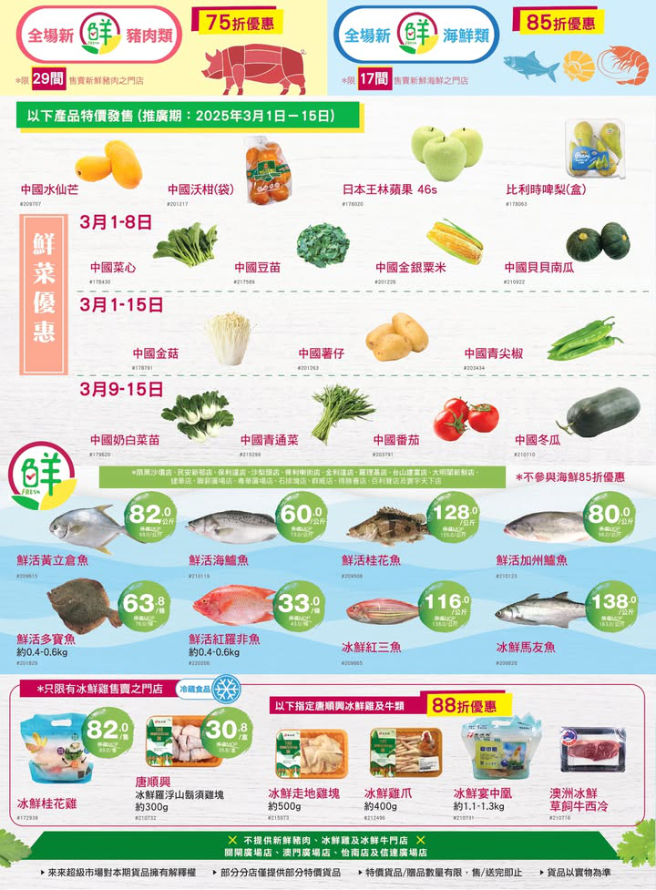 澳門優惠 3 8女王價到 來來已經準備好各位女性嘅專屬優惠 店內仲有精選多款優質嘅新鮮食材 幫大家可以一站式買齊餸菜 糧油貨品 零食飲品 個人及家居日用品 歡迎嚟選購啦 1