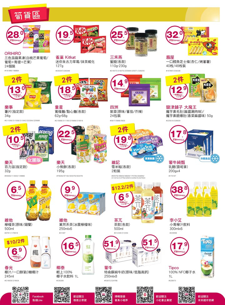 澳門優惠 3 8女王價到 來來已經準備好各位女性嘅專屬優惠 店內仲有精選多款優質嘅新鮮食材 幫大家可以一站式買齊餸菜 糧油貨品 零食飲品 個人及家居日用品 歡迎嚟選購啦 4