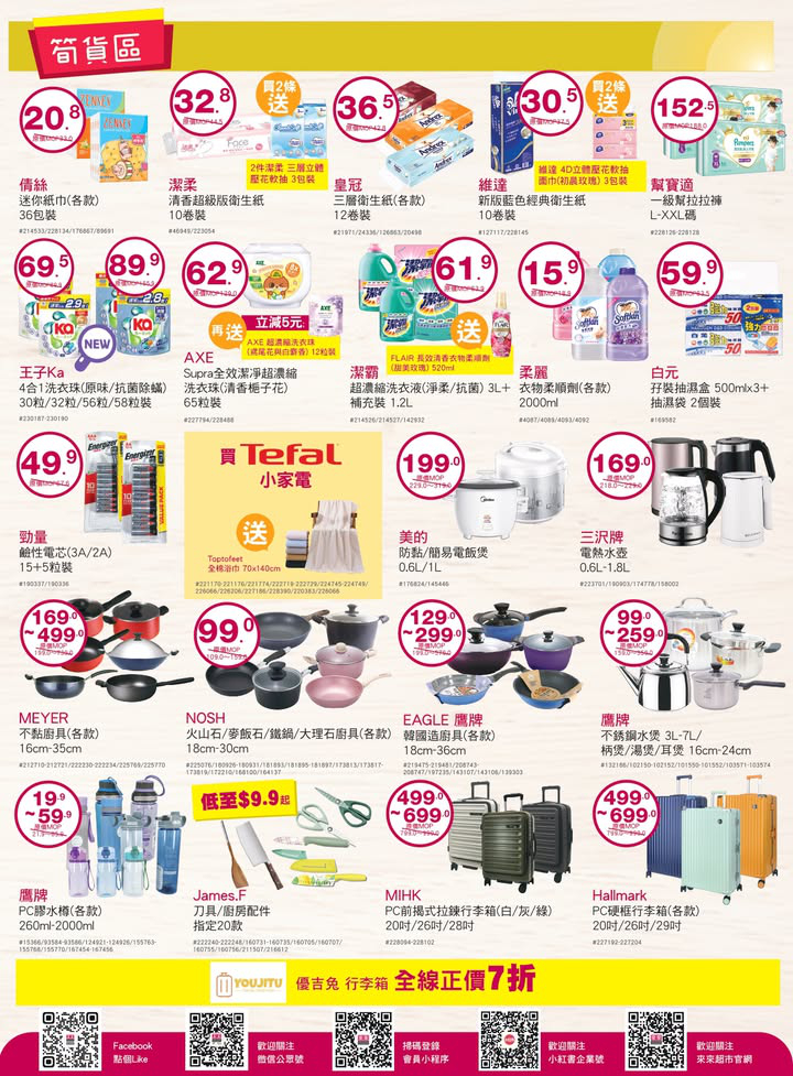 澳門優惠 3 8女王價到 來來已經準備好各位女性嘅專屬優惠 店內仲有精選多款優質嘅新鮮食材 幫大家可以一站式買齊餸菜 糧油貨品 零食飲品 個人及家居日用品 歡迎嚟選購啦 6