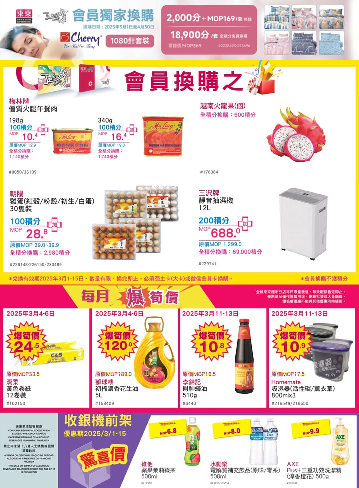 澳門優惠 3 8女王價到 來來已經準備好各位女性嘅專屬優惠 店內仲有精選多款優質嘅新鮮食材 幫大家可以一站式買齊餸菜 糧油貨品 零食飲品 個人及家居日用品 歡迎嚟選購啦 7