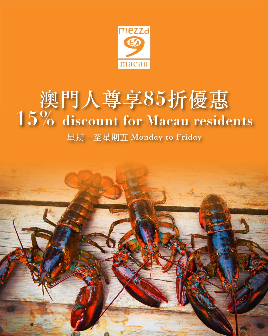 澳門優惠 澳門人尊享優惠 Exclusive Offer for Macau Residents85折 0