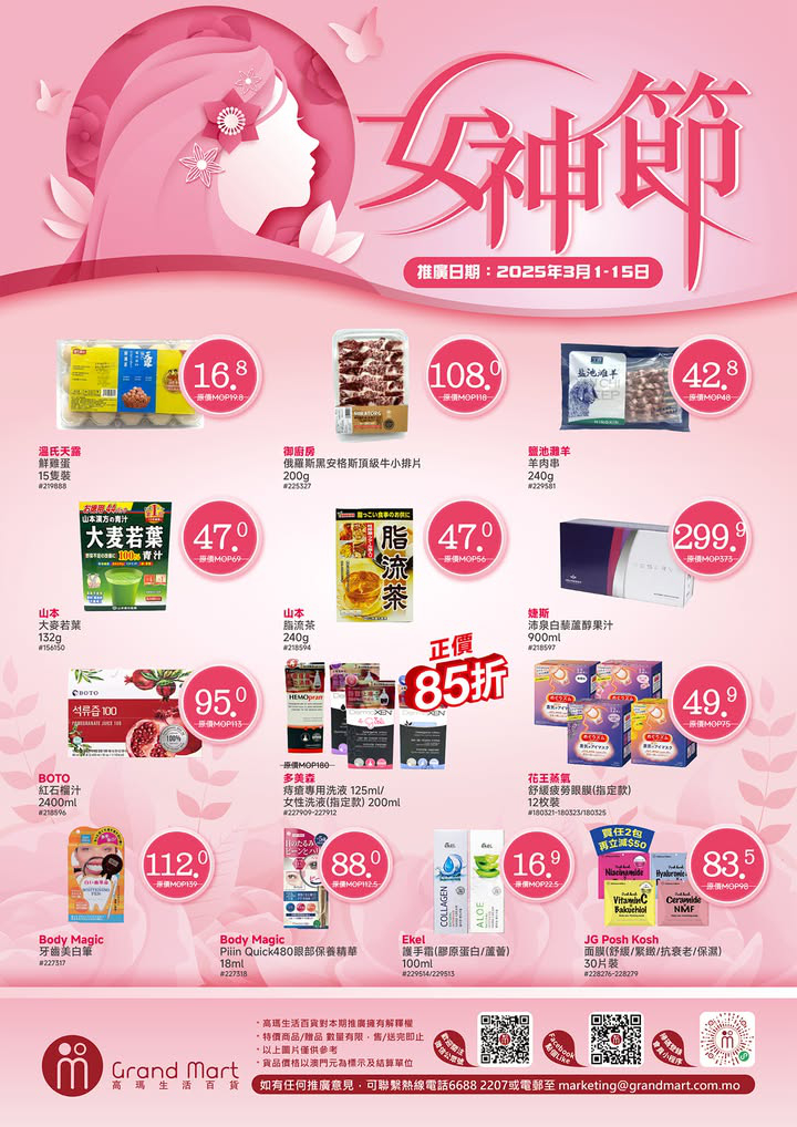 澳門優惠 女神節精選優惠嚟喇 高瑪生活百貨 搜羅咗多款優惠食品沖飲 及用品俾各位女仕們 慰勞下辛苦嘅自己 有啱心水嘅貨品就唔好錯過優惠時間喇 0