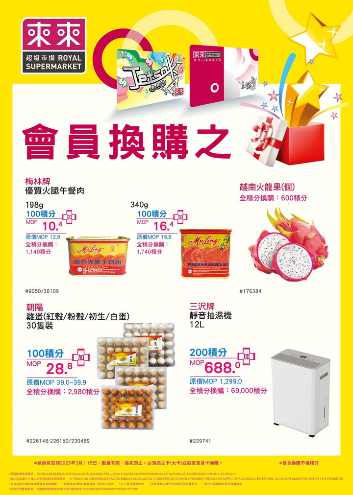 澳門優惠 會員換購之星 又有新產品俾大家用積分超筍價換購啦 積分兌換絕對係精明之選 大家記得留意積分嘅有效期啦 換購貨品數量有限 0