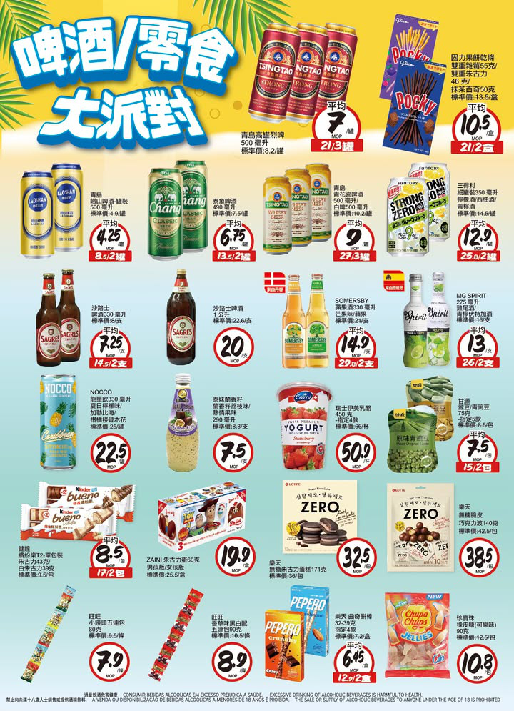澳門優惠 啤酒 零食大派對優惠 0