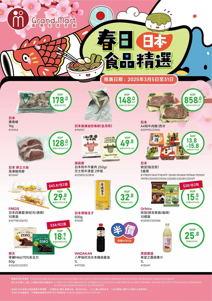 澳門優惠 高瑪生活百貨今個3月推出 春日日本食品節 多款日本食材 零食 飲品 仲有麵類商品都可以輕鬆買到 場內仲有其他商品都有特價優惠 千奇咪錯過今期優惠喇 0
