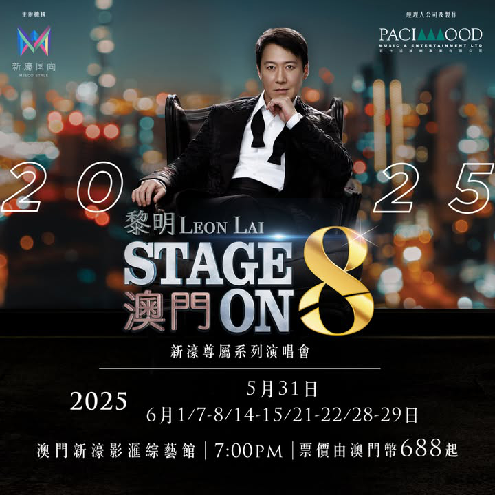 澳門優惠 只限7日 黎明StageOn8演唱會2025 新濠風尚會員優先搶購8折優惠 0