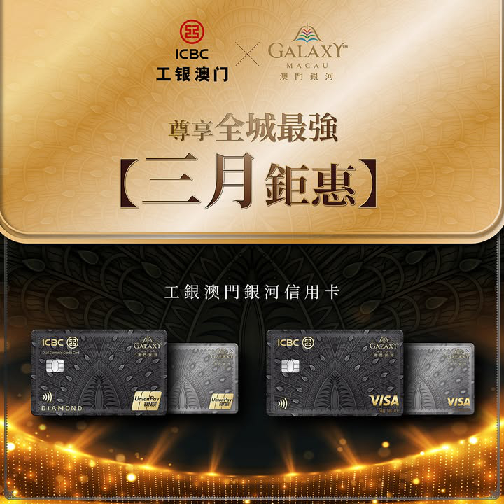 澳門優惠 工銀澳門銀河信用卡 全城最強三月鉅惠優惠 0