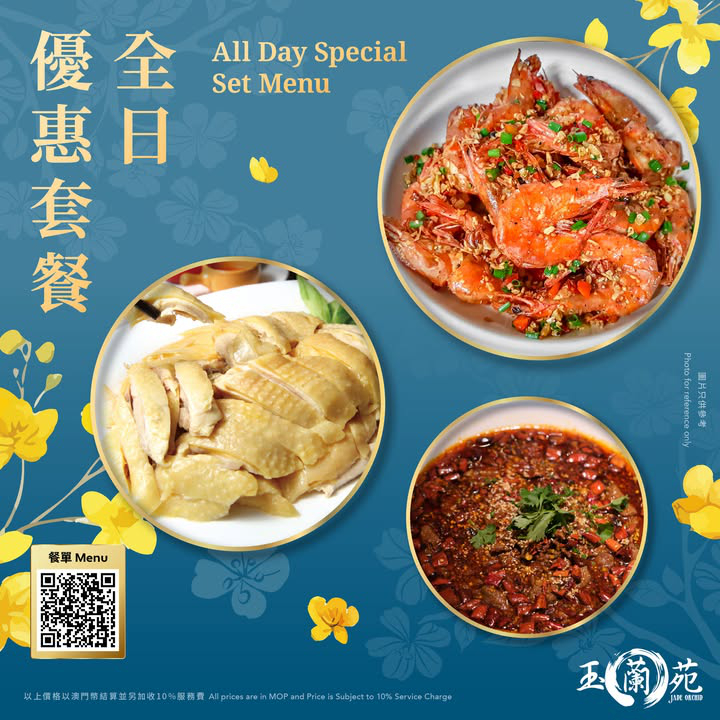 澳門優惠 玉蘭苑 全日優惠套餐 0