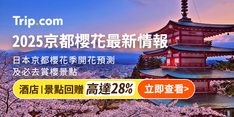 澳門優惠 2025京都樱花最新情报 0