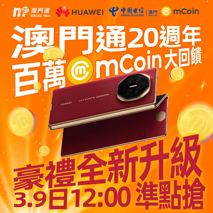 澳門優惠 華為Mate XT澳門發售豪禮升級 限量贈蛇卡套裝 30著數 0