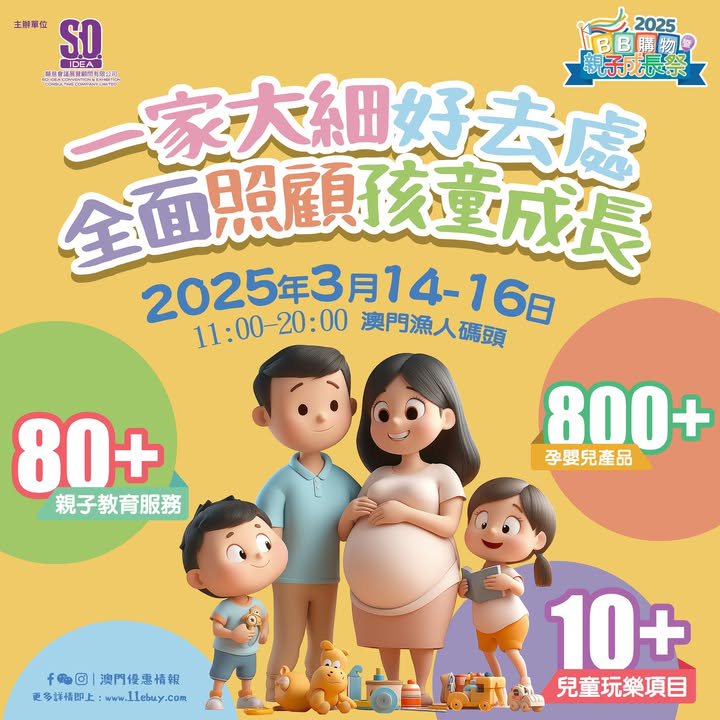 澳門優惠 三月精選展覽 長者同BB太幸福啦3折優惠 0