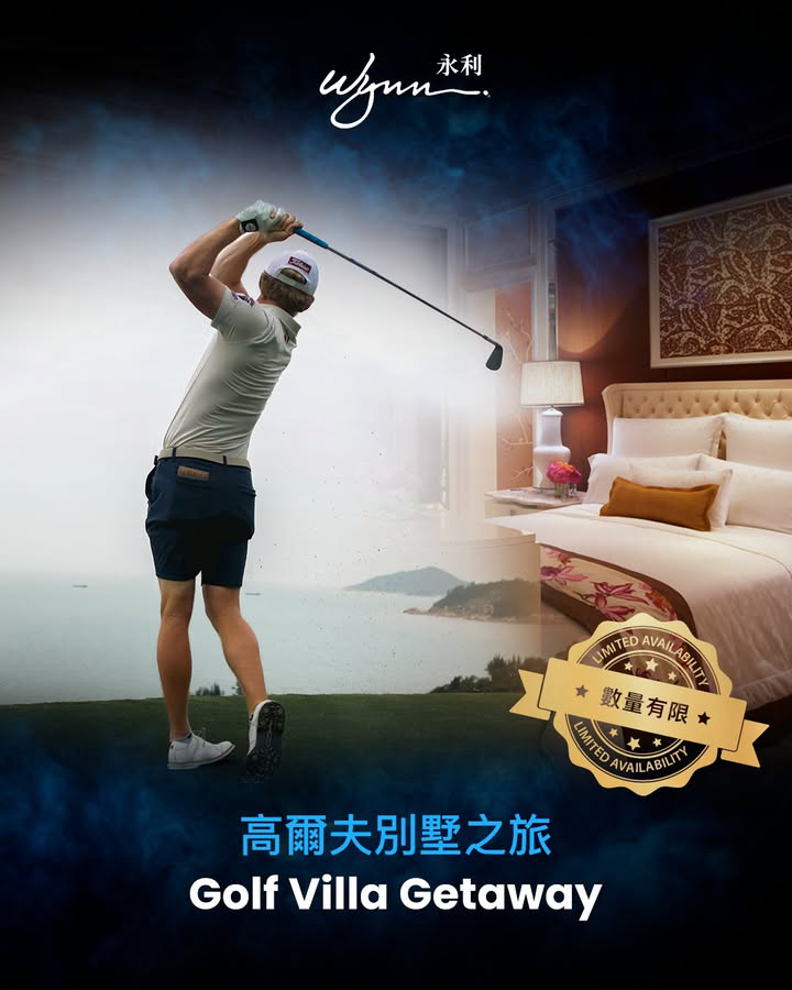 澳門優惠 獨家 高爾夫別墅之旅 預訂進入倒數階段 體驗 永利呈獻免費 0