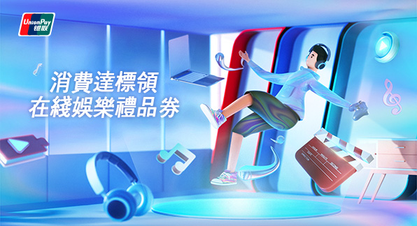 澳門優惠 【港澳地區】消費達標領在線娛樂禮品券 0