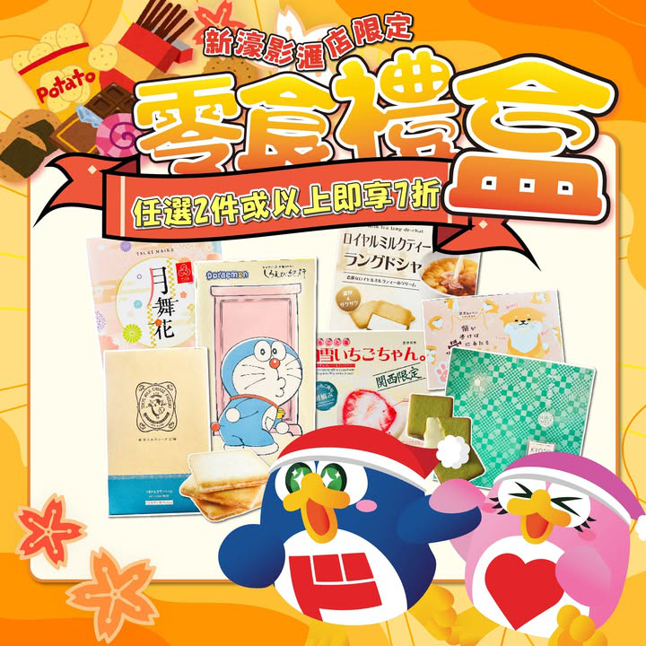 澳門優惠 日本零食禮盒優惠7折 0