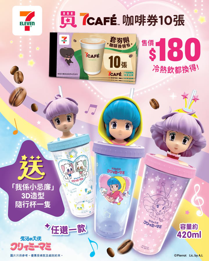 澳門優惠 7CAF X 我係小忌廉 3D造型隨行杯夢幻登場 隨時伴你出行推廣 0