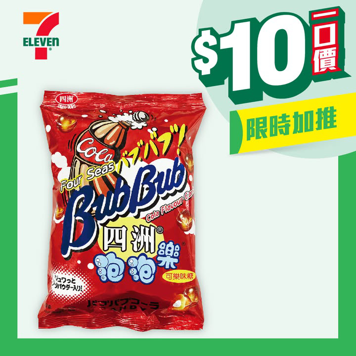 澳門優惠 著數之選 10蚊一口價 4