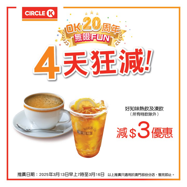 澳門優惠 4天狂減 好知味飲品減 3優惠 0