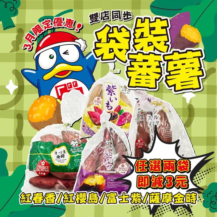 澳門優惠 日本蕃薯 健康又營養優惠 0