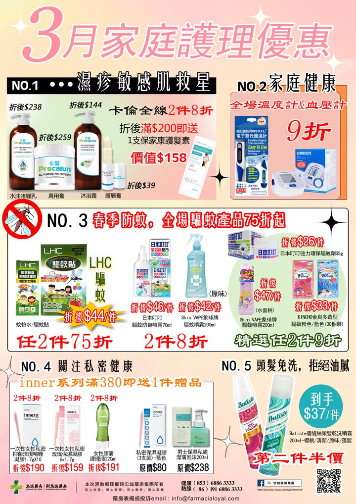澳門優惠 3月護理優惠 0