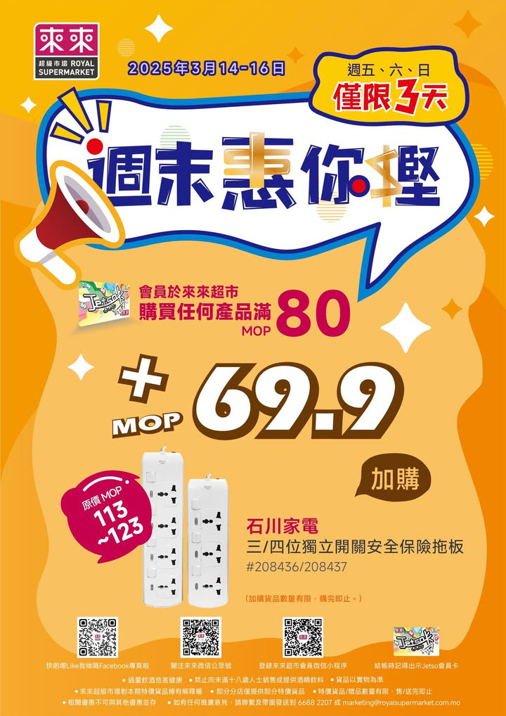 澳門優惠 新一期 週末惠你慳加購優惠嚟喇 0