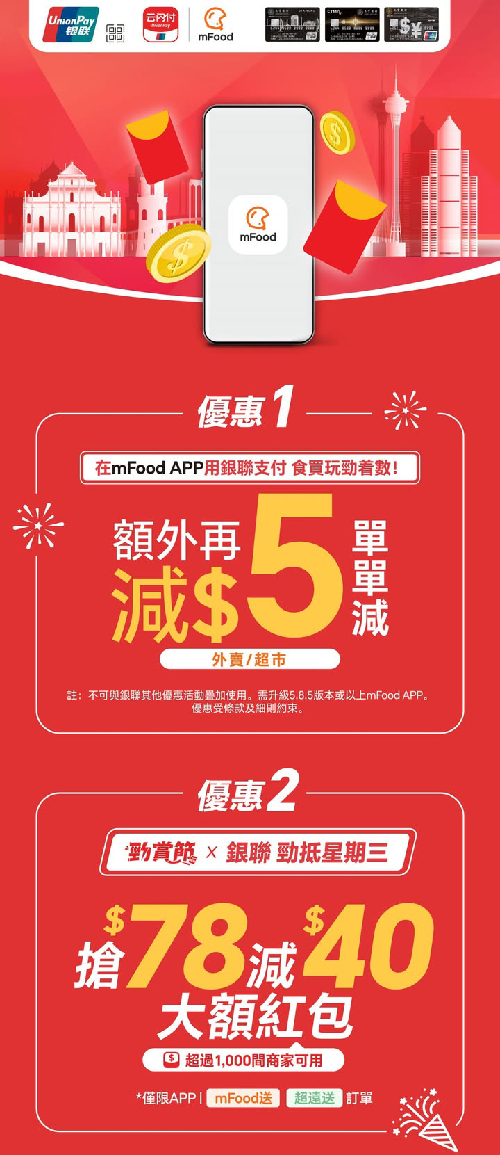 澳門優惠 大豐信用卡 銀聯X mFood APP平台優惠活動紅包 0