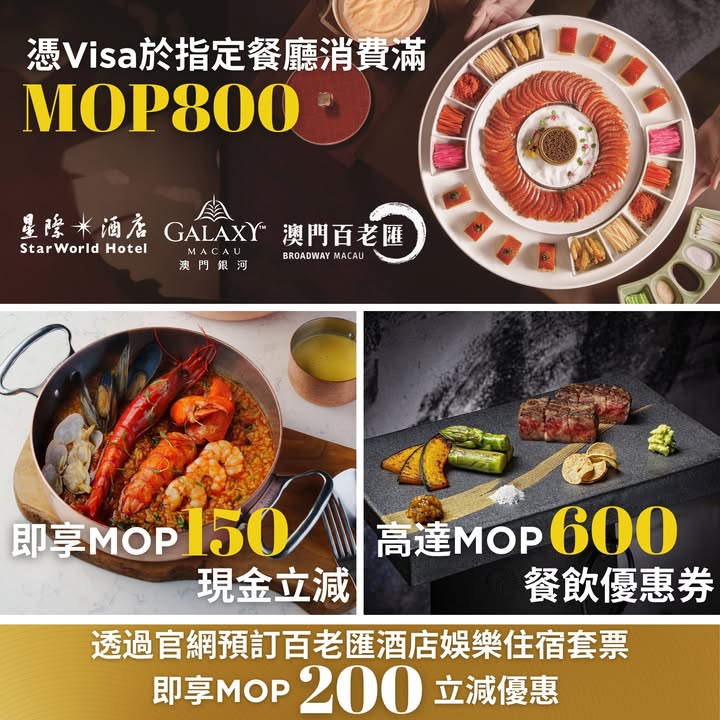 澳門優惠 Visa餐飲住宿雙重驚喜禮遇優惠 0
