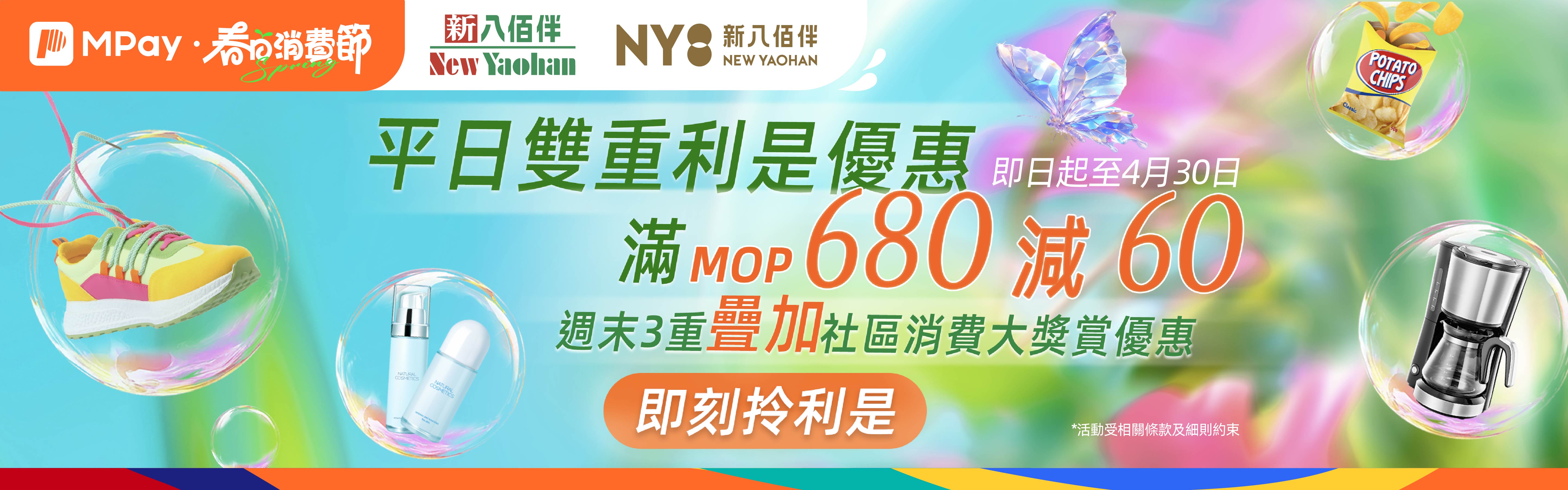 澳門優惠 春日煥新！MPay埋單有著數利是優惠 0