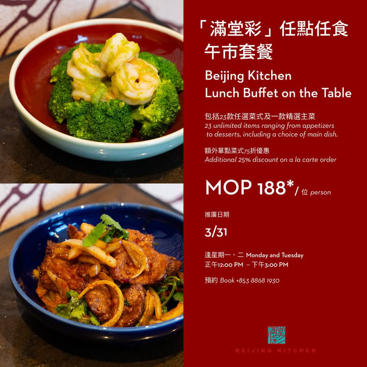 澳門優惠 滿堂彩 任點任食午市套餐 Beijing Kitchen Lunch Buffet on the Table75折優惠 0