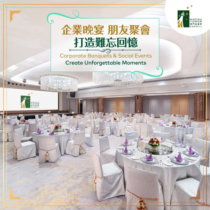 澳門優惠 體驗時刻 宴會輕鬆搞掂 高質場地 美食一次到位推介 0
