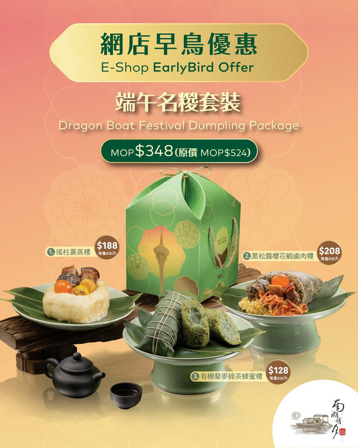 澳門優惠 味蕾時刻 端午糉必試推薦75折優惠 0