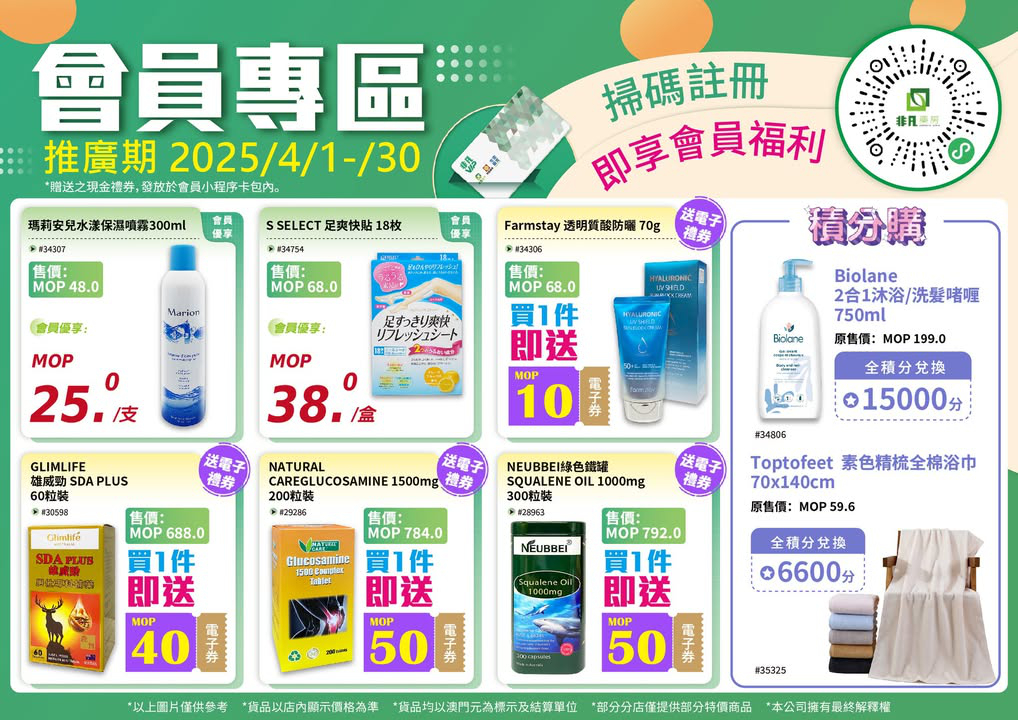 澳門優惠 2025年4月份嘅會員專區嚟啦特價 0