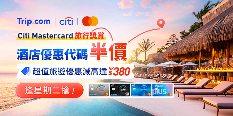 澳門優惠 Trip.com X Citi Mastercard 限時優惠 0
