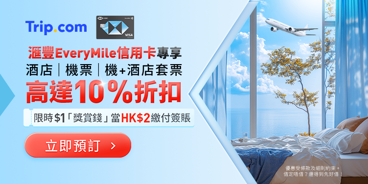 澳門優惠 HSBC EveryMile Credit Card x Trip.com 0