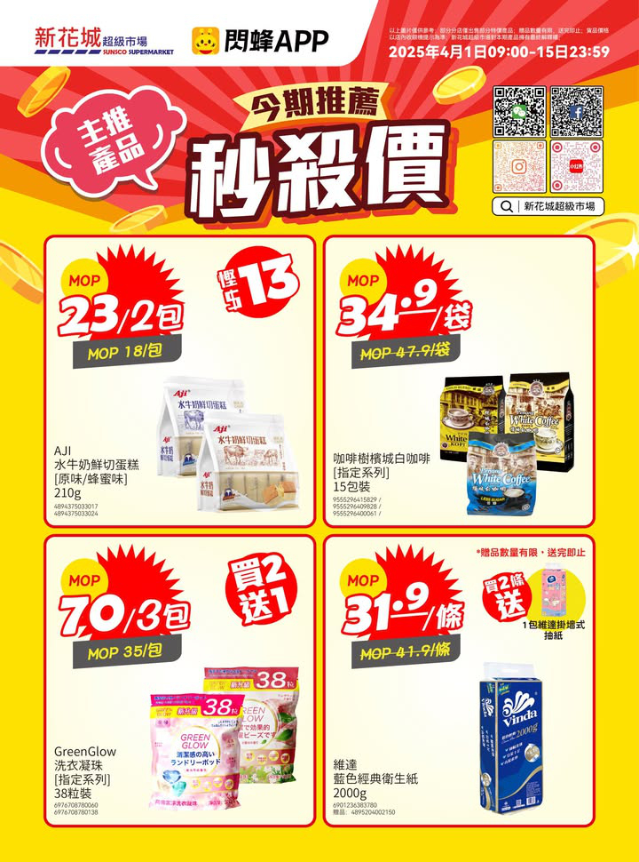 澳門優惠 新花城 4月上半期秒殺價 真係超著數呀 1
