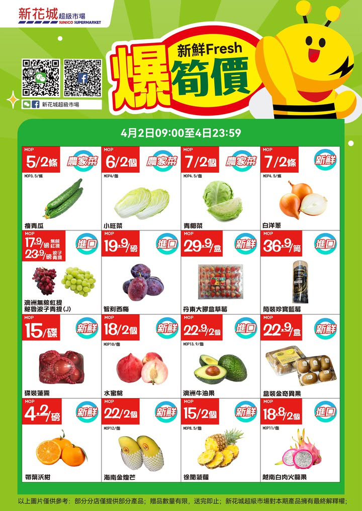 澳門優惠 新花城 新鮮水果爆筍價優惠 0