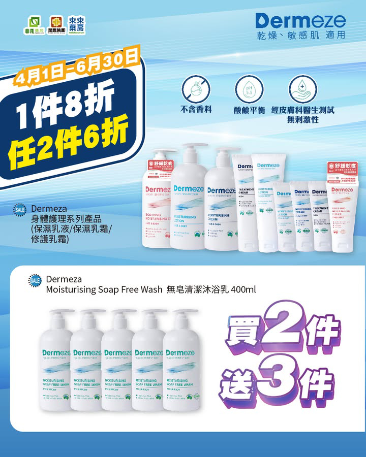 澳門優惠 Dermeze得美滋 品牌促銷優惠8折 0