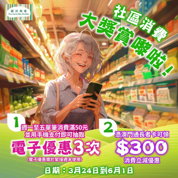 澳門優惠 社區消費大獎賞嚟啦著數 0