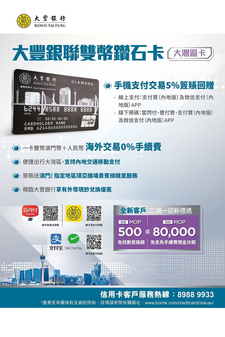 澳門優惠 大豐信用卡 手機支付優惠 0