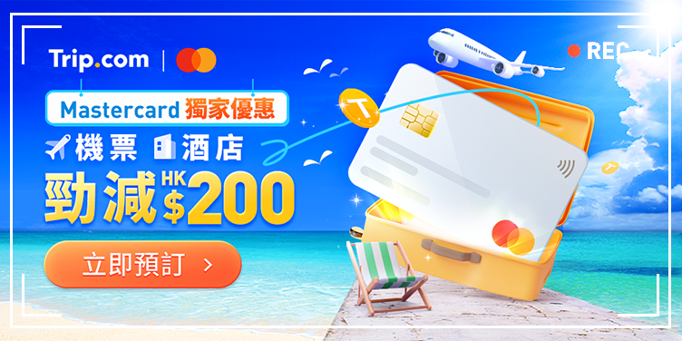 澳門優惠 2025 Mastercard 機票及酒店優惠! 0