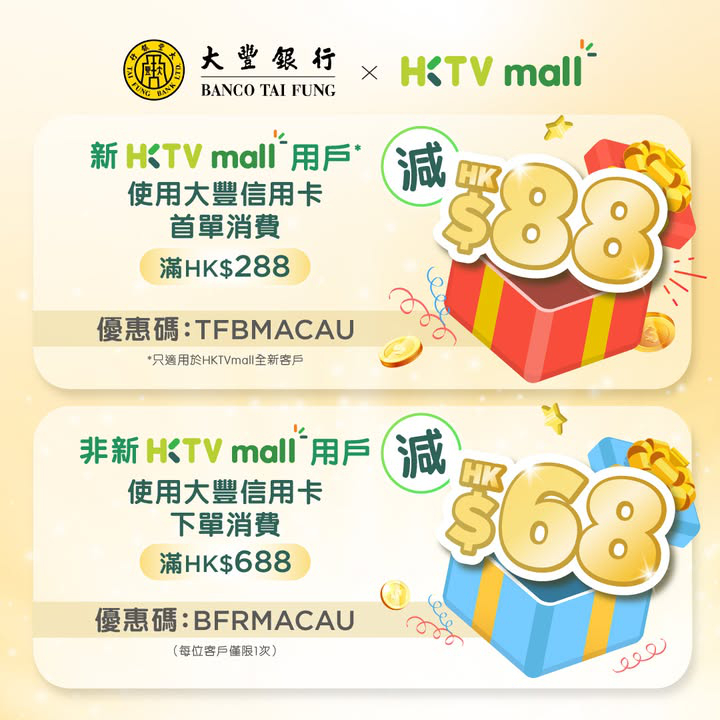 澳門優惠 大豐信用卡 HKTV mall簽賬最高立減HK 156優惠 0
