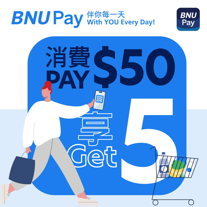 澳門優惠 BNUPay 超市及便利店消費賞 享最高MOP50 回贈優惠 0