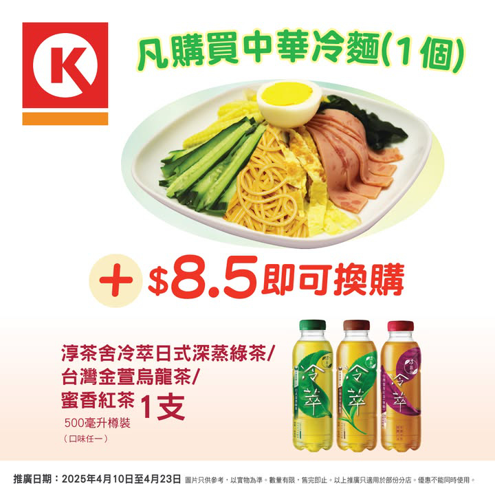 澳門優惠 清涼必備 中華冷麵 配冷萃茶優惠 0