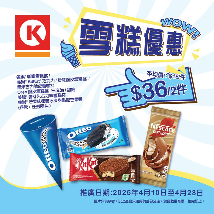 澳門優惠 限時雪糕優惠 0