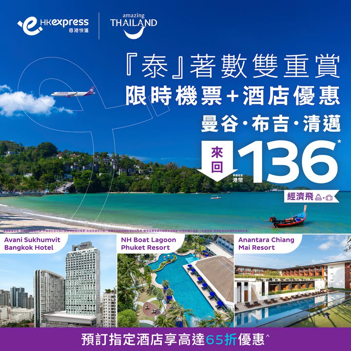 澳門優惠 [機票優惠]泰國超值旅遊套餐 0