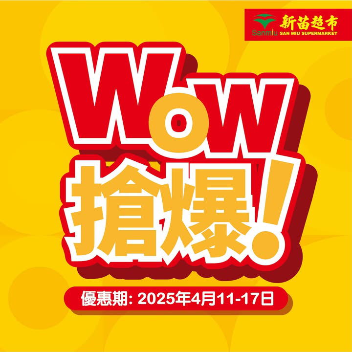 澳門優惠 WOW搶爆 新一期到啦著數 0