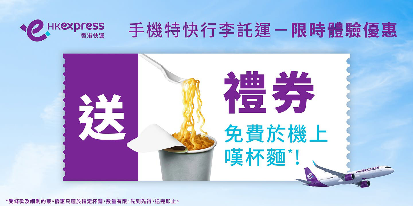 澳門優惠 [機票優惠]UO乘客專享︰2025年4月14日至6月30日體驗快捷寄艙行李兼大飽口福 0