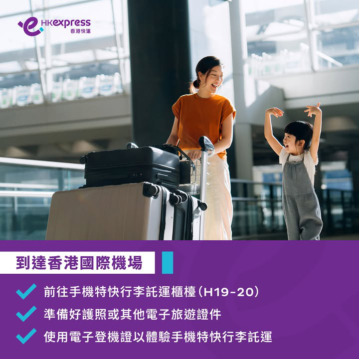 澳門優惠 [機票優惠]UO乘客專享︰2025年4月14日至6月30日體驗快捷寄艙行李兼大飽口福 2