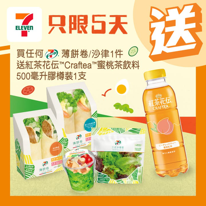 澳門優惠 買嘢食送嘢飲 買任何7 SELECT薄餅卷 沙律 1份著數 0
