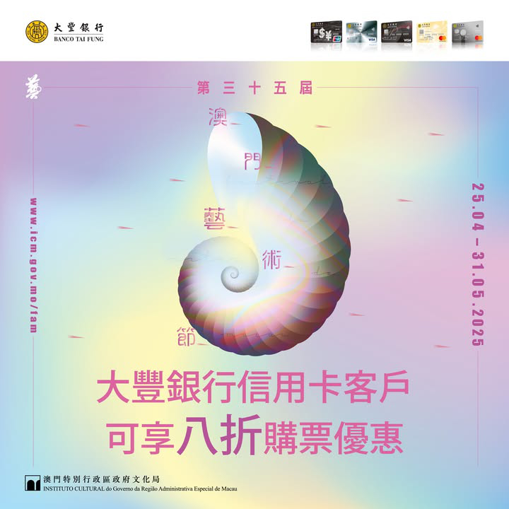 澳門優惠 大豐信用卡 第三十五屆澳門藝術節八折購票優惠8折 0